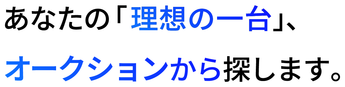 あなたの「理想の一台」、オークションから探します。