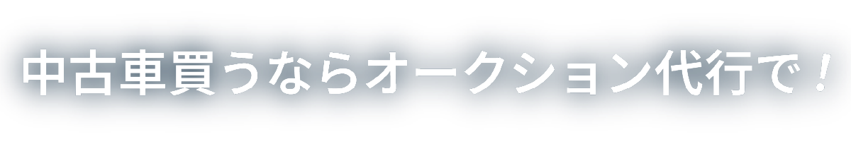 中古車買うならオークション代行で！
