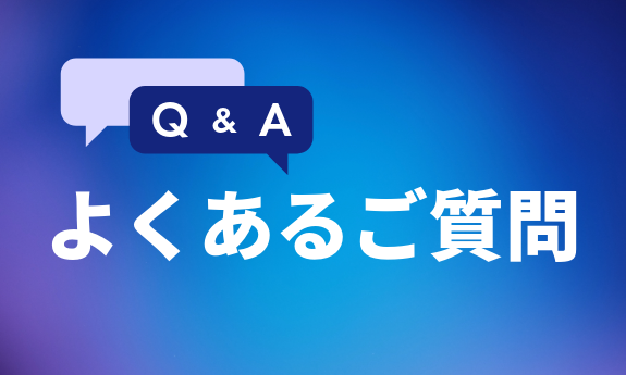 よくあるご質問