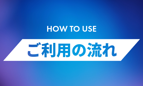 ご利用の流れ