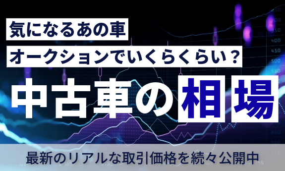 気になるあの車、オークションでいくらくらい？中古車の相場。最新のリアルな取引価格を続々公開中！